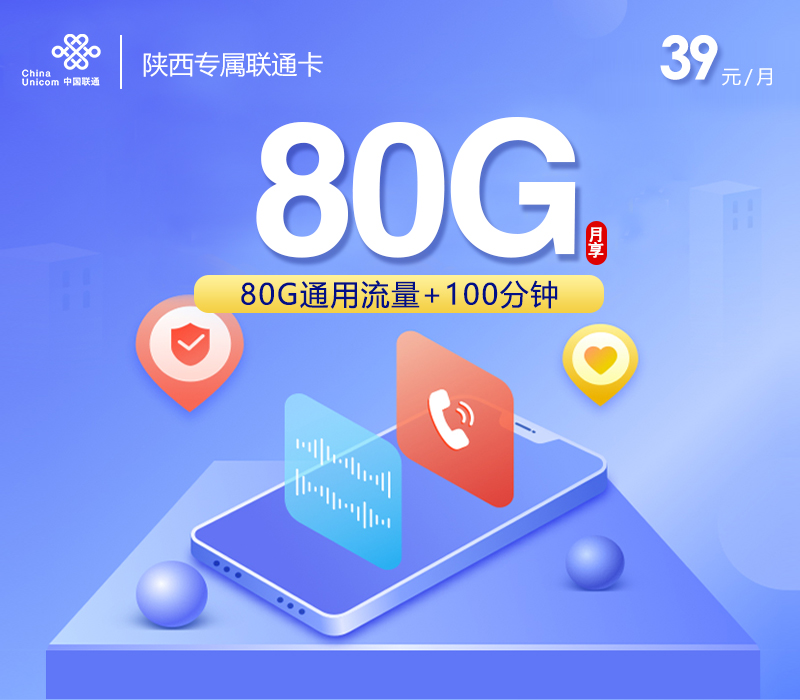 172号卡推荐：【新】陕西专属联通卡【39元80G+100分钟】