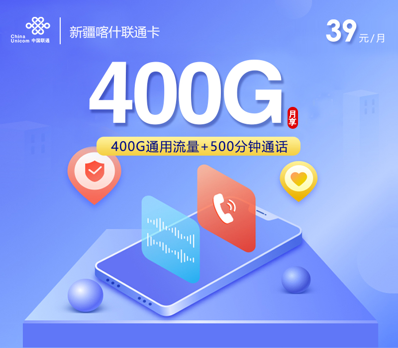172号卡推荐：新疆喀什联通卡【39元400G+500分钟】