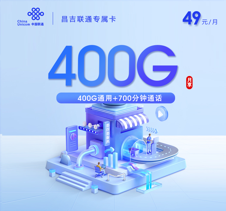 172号卡推荐：新疆昌吉联通专属卡【49元400G+700分钟】