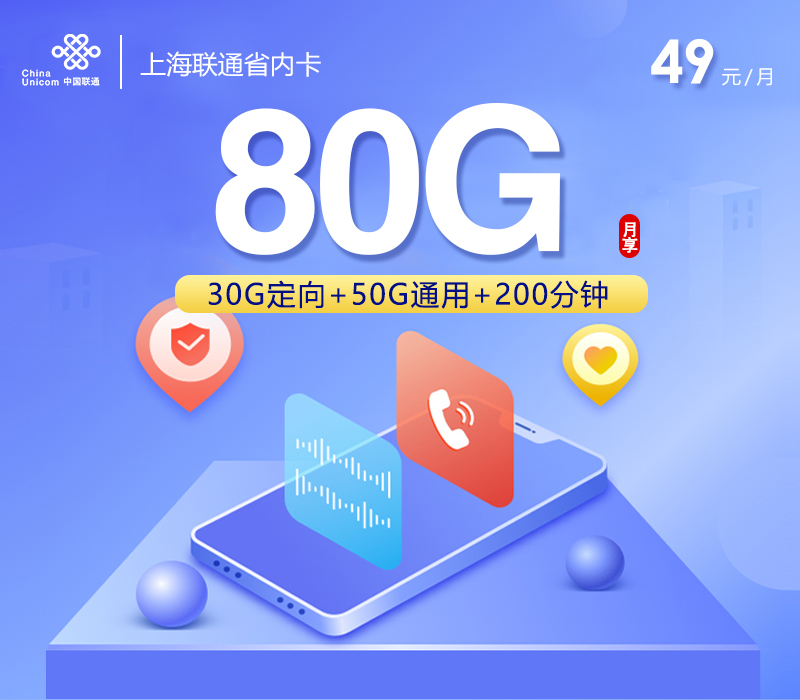 172号卡推荐：上海联通省内卡【49元80G+200分钟】
