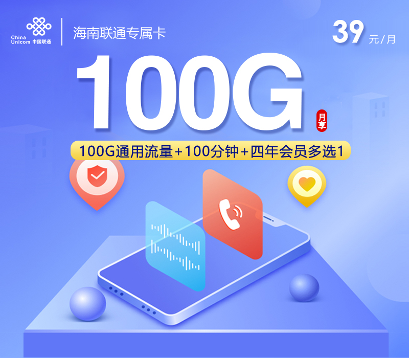 172号卡推荐：海南联通专属卡【39元100G+100分钟+会员】