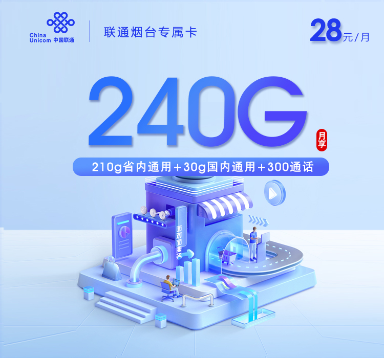 172号卡推荐：联通烟台专属卡【两年28元240G+300分钟】