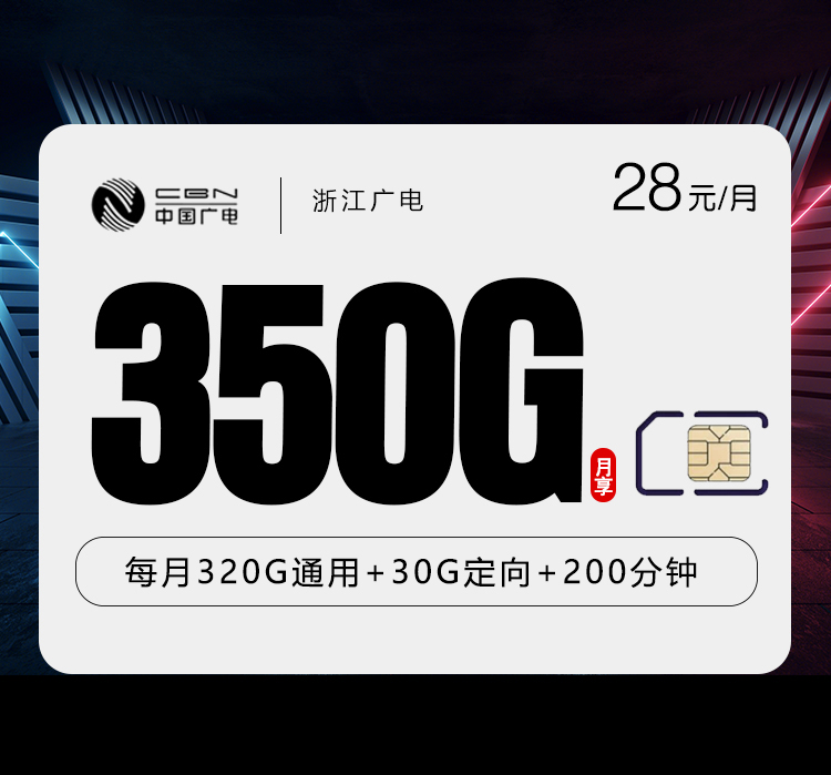 172号卡推荐：浙江广电卡【28元350G+200分钟】