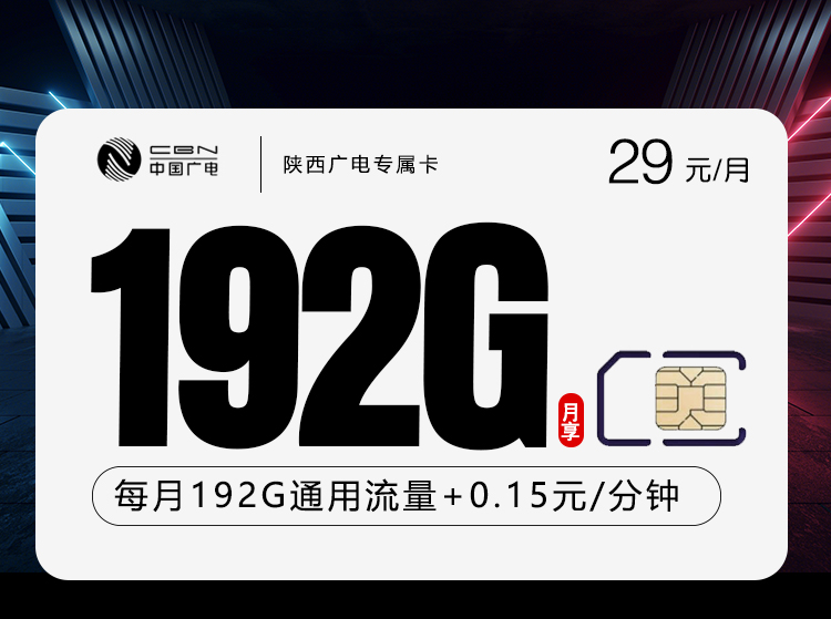 172号卡推荐：陕西广电专属卡【29元192G】
