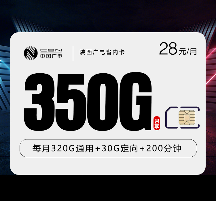 172号卡推荐：陕西广电省内卡【28元350G+200分钟】