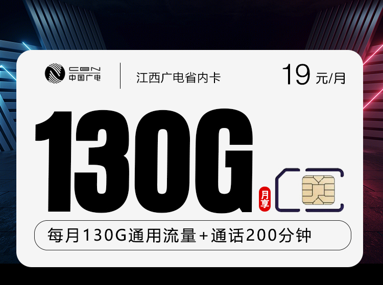 172号卡推荐：江西广电省内卡【19元130G+200分钟】