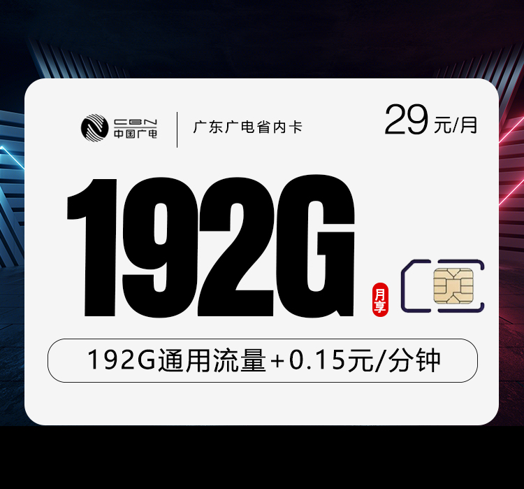172号卡推荐：广东专属广电卡【29元192G】