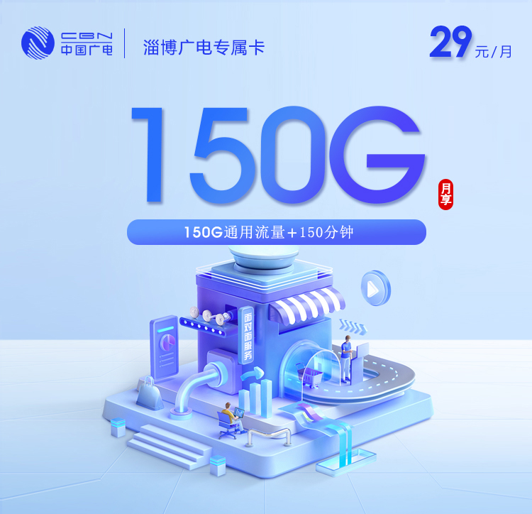 172号卡推荐：淄博广电专属卡【29元150G+150分钟】