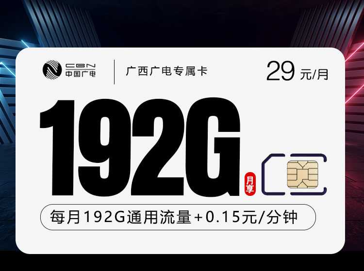 172号卡推荐：广西广电专属卡【29元192G】