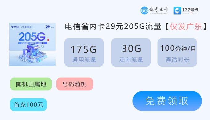 2026年深圳流量卡套餐价格表最新，推荐深圳电信卡29元享205G流量卡套餐