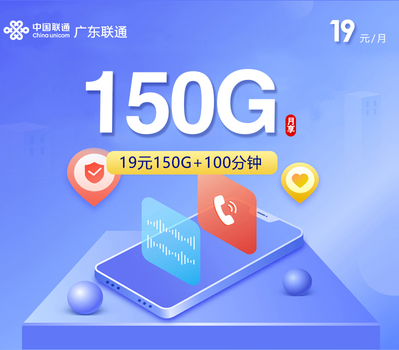 深圳联通【19元150G+100分钟】