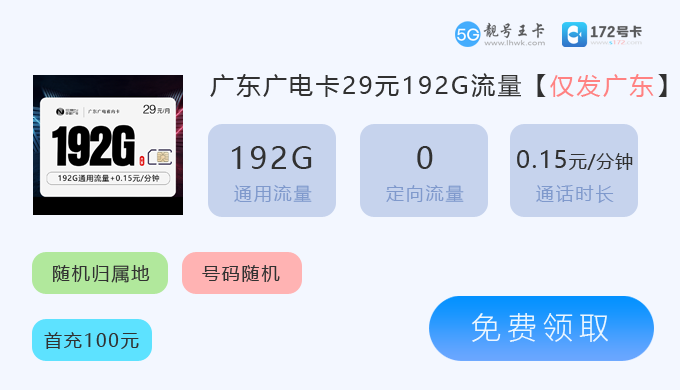 广东广电卡29元享192G流量.png 广东广电卡29元享192G流量.png