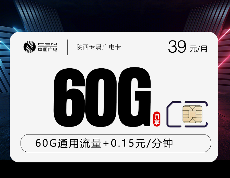 陕西专属广电卡【39元60G】